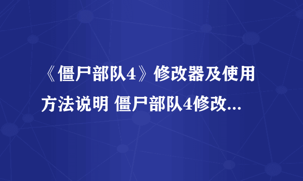 《僵尸部队4》修改器及使用方法说明 僵尸部队4修改器怎么用