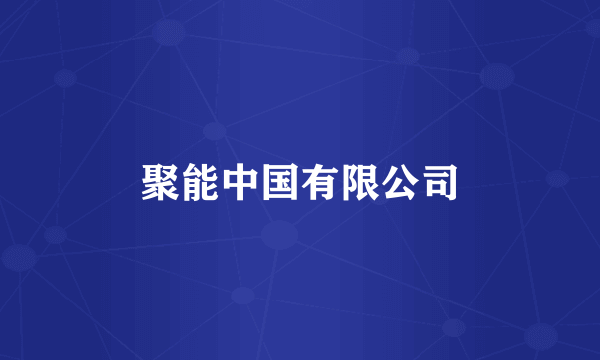 聚能中国有限公司