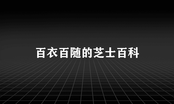 百衣百随的芝士百科