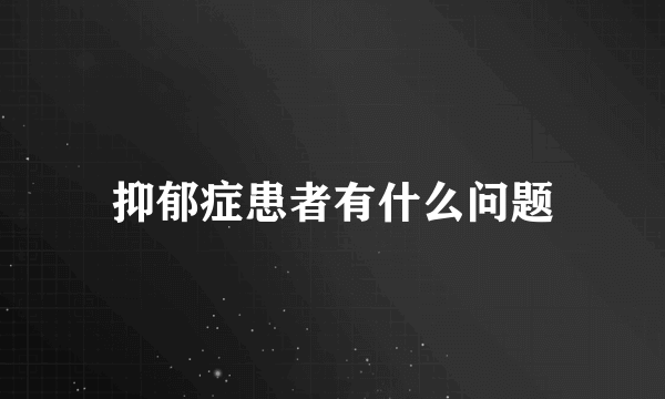 抑郁症患者有什么问题