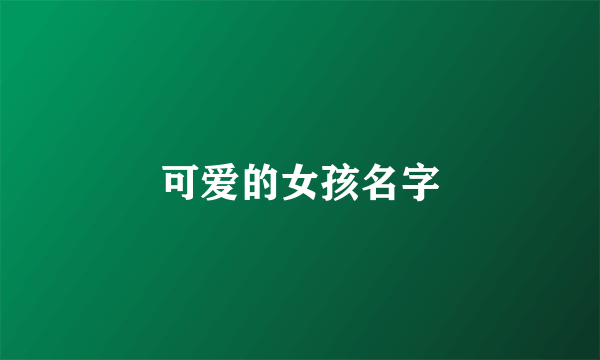 可爱的女孩名字