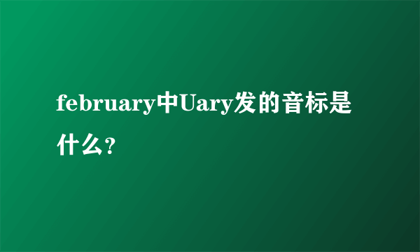 february中Uary发的音标是什么？