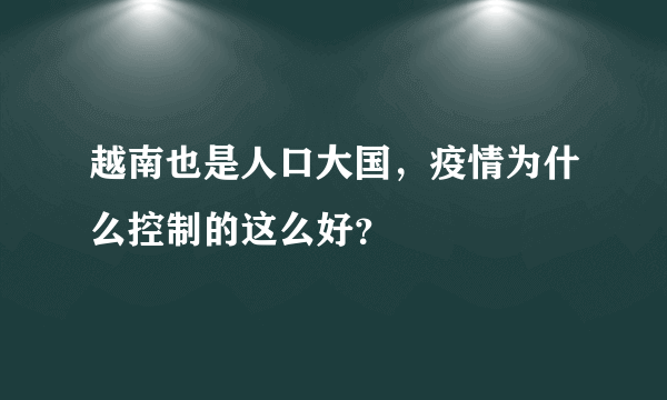 越南也是人口大国，疫情为什么控制的这么好？