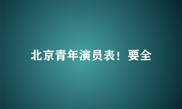 北京青年演员表！要全