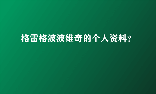 格雷格波波维奇的个人资料？