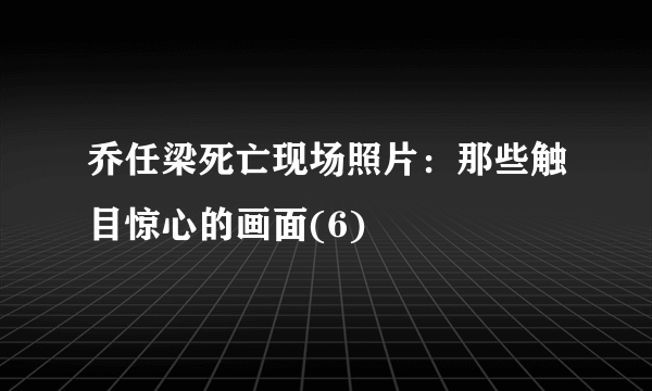 乔任梁死亡现场照片：那些触目惊心的画面(6)