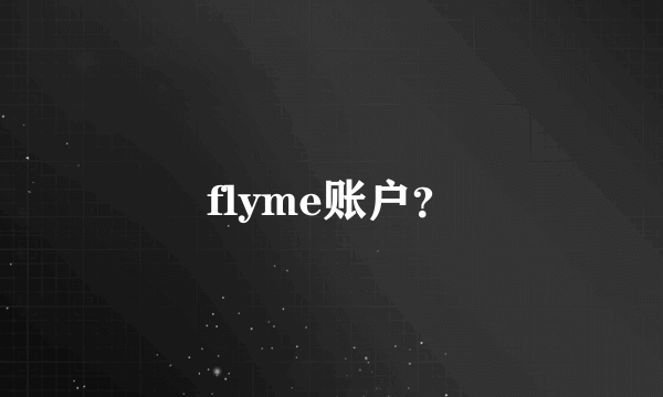 flyme账户？