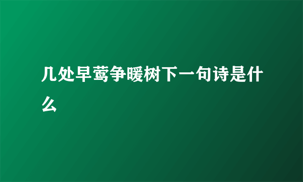 几处早莺争暖树下一句诗是什么