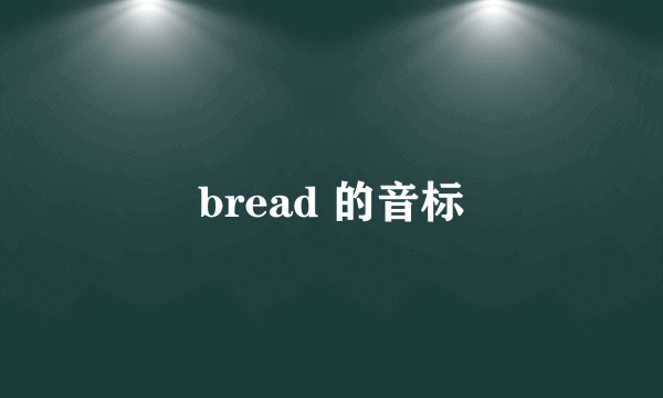 bread 的音标