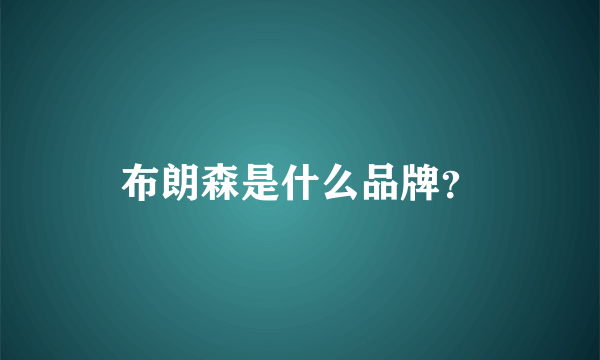 布朗森是什么品牌？