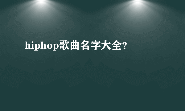 hiphop歌曲名字大全？