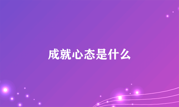 成就心态是什么