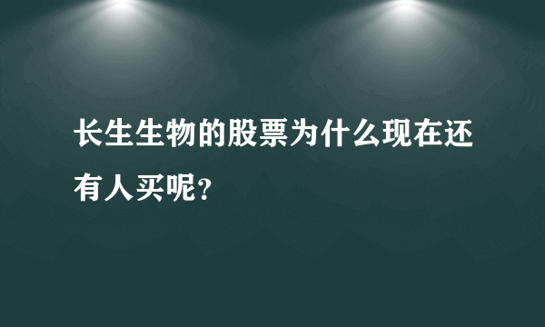 长生生物的股票为什么现在还有人买呢？