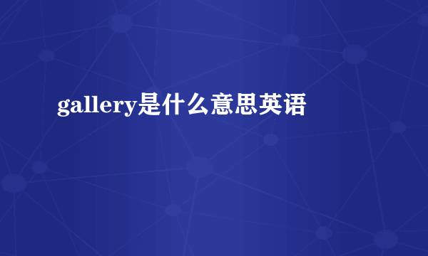 gallery是什么意思英语