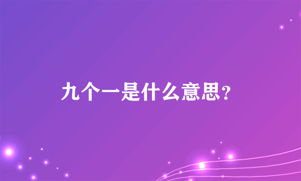 九个一是什么意思？