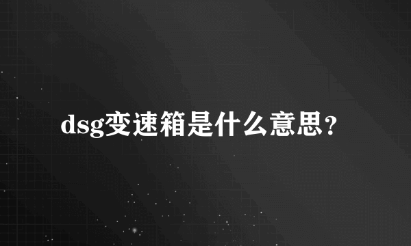 dsg变速箱是什么意思？