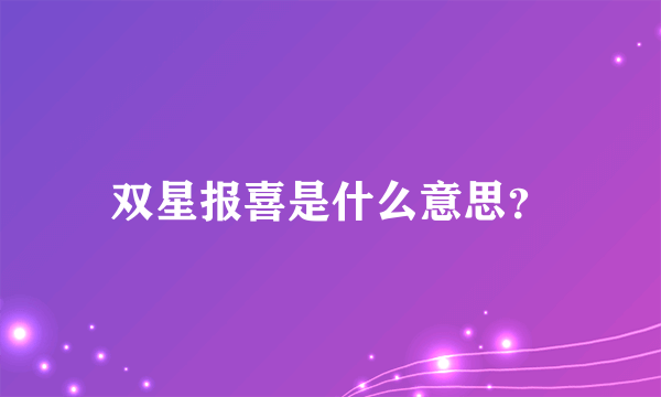 双星报喜是什么意思？