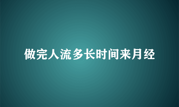 做完人流多长时间来月经