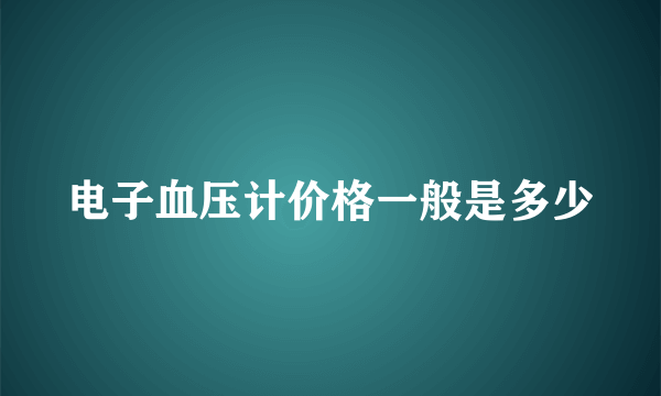 电子血压计价格一般是多少