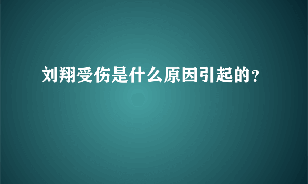 刘翔受伤是什么原因引起的？