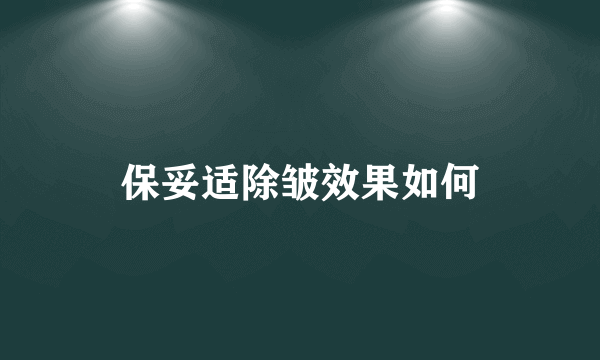 保妥适除皱效果如何