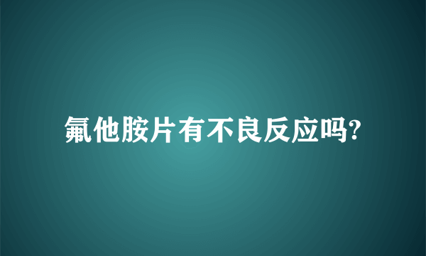 氟他胺片有不良反应吗?