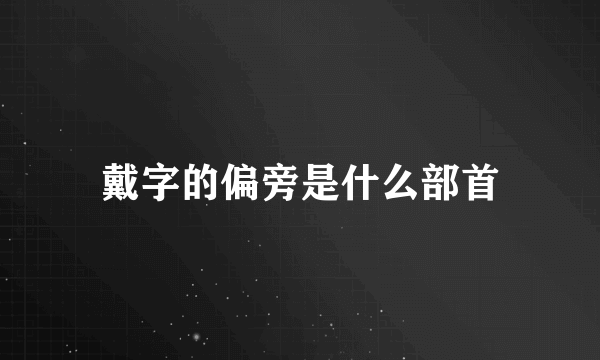 戴字的偏旁是什么部首