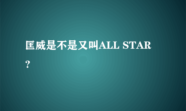 匡威是不是又叫ALL STAR ？