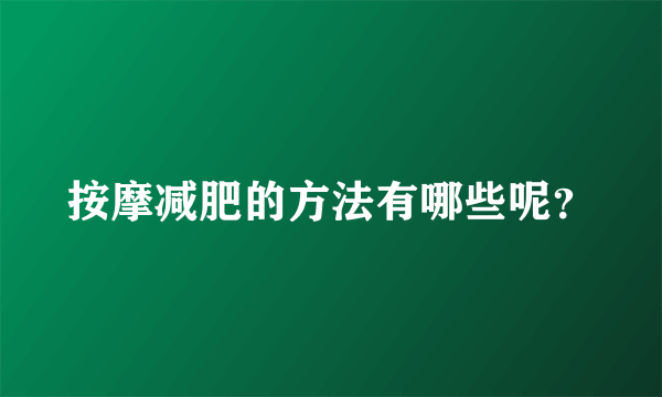 按摩减肥的方法有哪些呢？