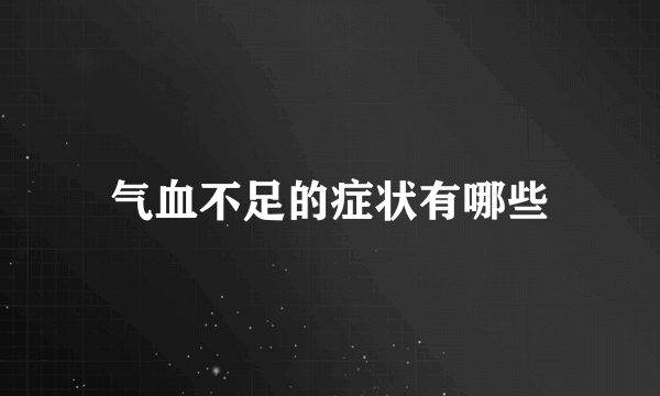 气血不足的症状有哪些