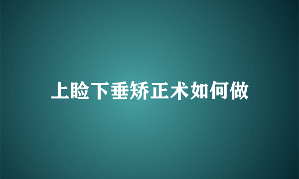 上睑下垂矫正术如何做