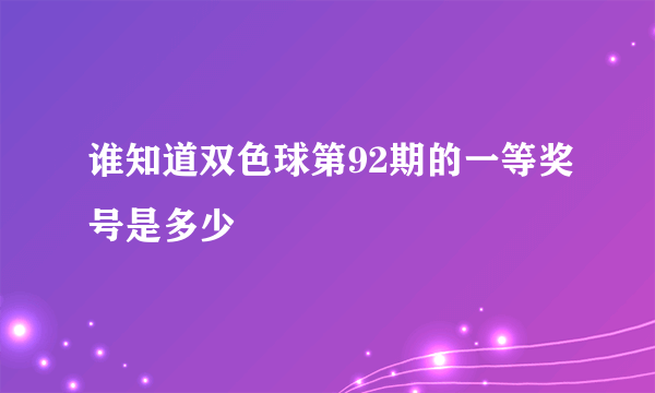 谁知道双色球第92期的一等奖号是多少