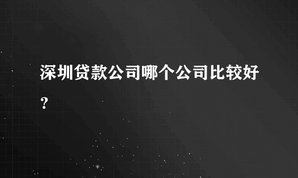 深圳贷款公司哪个公司比较好？