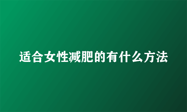 适合女性减肥的有什么方法