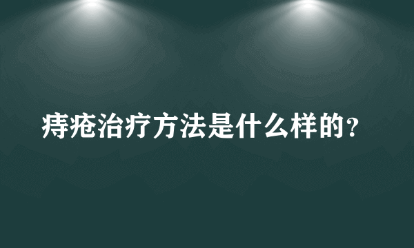 痔疮治疗方法是什么样的？