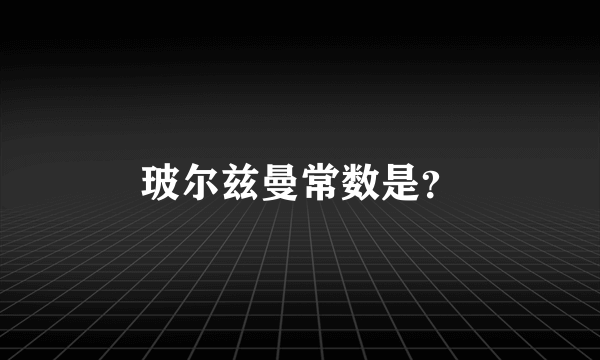 玻尔兹曼常数是？