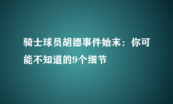 骑士球员胡德事件始末：你可能不知道的9个细节