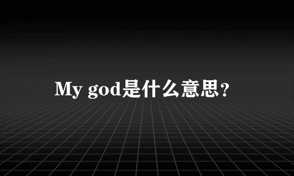 My god是什么意思？