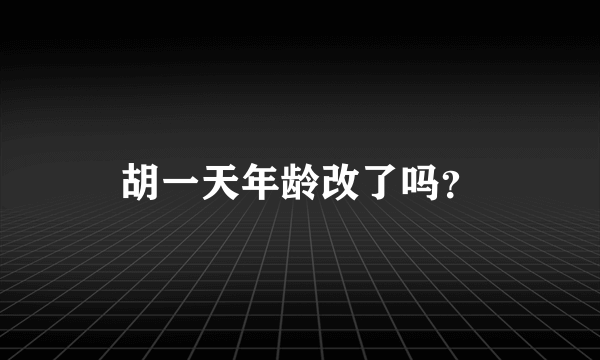 胡一天年龄改了吗？