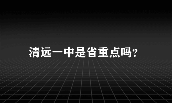 清远一中是省重点吗？