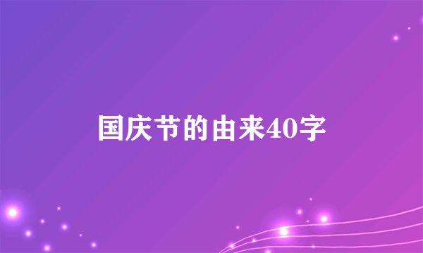 国庆节的由来40字