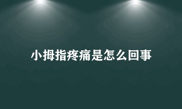 小拇指疼痛是怎么回事