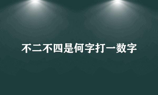 不二不四是何字打一数字