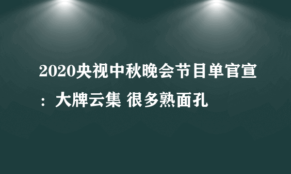 2020央视中秋晚会节目单官宣：大牌云集 很多熟面孔