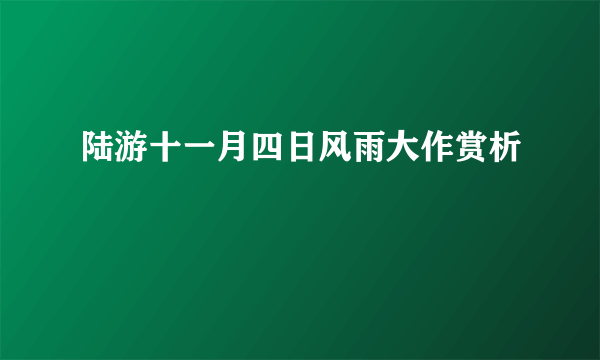 陆游十一月四日风雨大作赏析