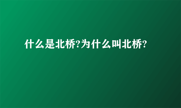 什么是北桥?为什么叫北桥?