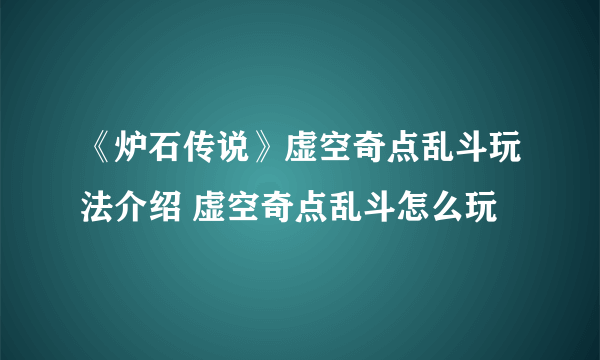 《炉石传说》虚空奇点乱斗玩法介绍 虚空奇点乱斗怎么玩