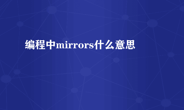 编程中mirrors什么意思