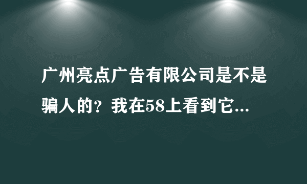 广州亮点广告有限公司是不是骗人的？我在58上看到它的招聘，但是广州很多广告公司骗人的，这是骗人的吗？