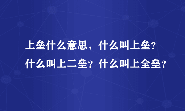 上垒什么意思，什么叫上垒？什么叫上二垒？什么叫上全垒？